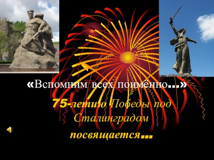 «Вспомним всех поимённо…»75-летию Победы под Сталинградомпосвящается…