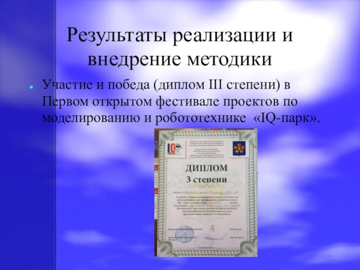 Результаты реализации и внедрение методикиУчастие и победа (диплом III степени) в Первом