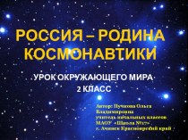 Презентация по окружающему миру на тему Россия – Родина космонавтики