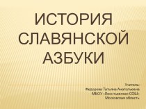 Презентация по русскому языку 1 класс на тему История славянской азбуки