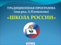 Традиционная программа Школа России