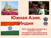 Урок географии 7 кл. Страны Южной Азии (презентация)