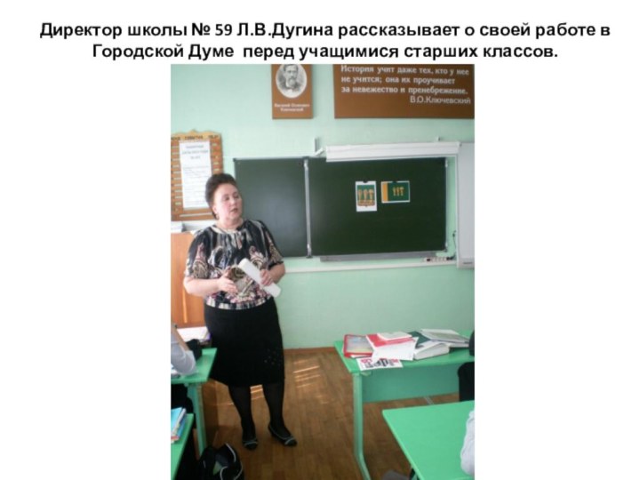 Директор школы № 59 Л.В.Дугина рассказывает о своей работе в Городской Думе перед учащимися старших классов.