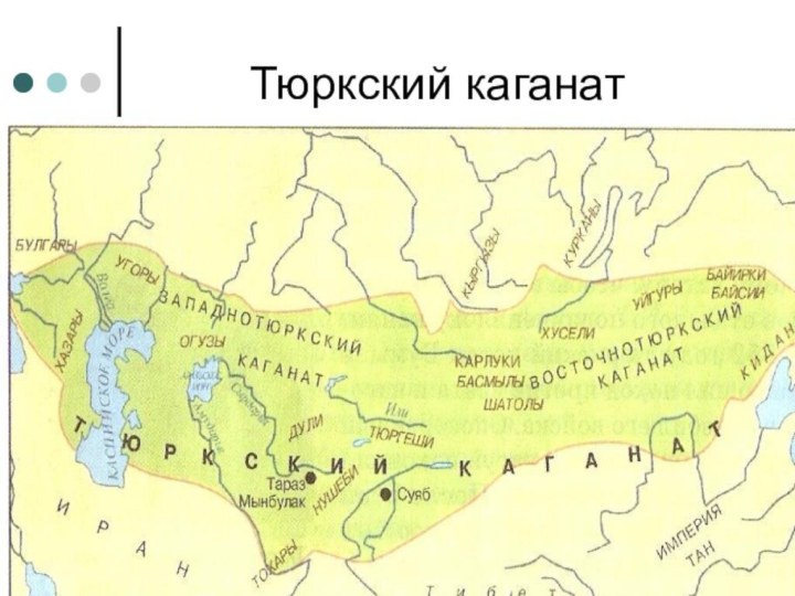Тюркский каганат