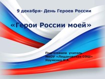 Презентация к классному часу День героев России ( 3-4 классы)