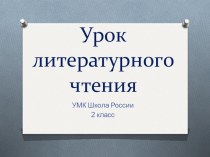 Презентация по литературному чтению на тему Русские писатели. Обобщение. (2 класс)
