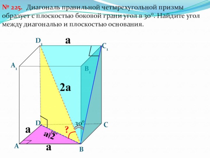 Диагональ правильной четырехугольной призмы образует