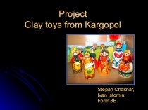 Проектная работа учащихся : Каргопольские игрушки