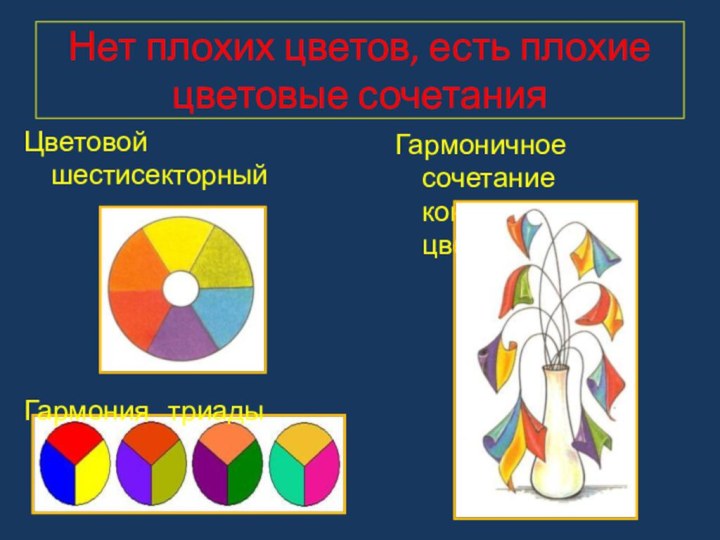 Нет плохих цветов, есть плохие цветовые сочетанияГармоничное сочетание контрастных цветовЦветовой шестисекторный		 кругГармония  триады