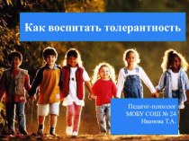 Материалы для родительского собрания и педагогического семинара Как воспитать толерантность