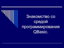 Знакомство со средой программирования QBasic (презентация к уроку информатики) (9 класс)