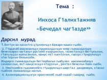 Презентация по аварскому языку на тему: Инхоса Г1алих1ажияв