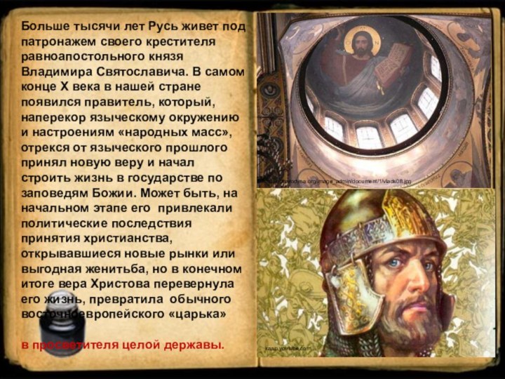 Больше тысячи лет Русь живет под патронажем своего крестителя равноапостольного князя Владимира