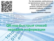 Тема: QR-код-быстрый способ передачи информации