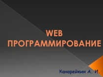 Презентация по информатике на тему WEB программирование