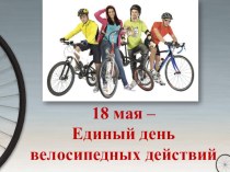Презентация по экологии Единый День велосипедных действий