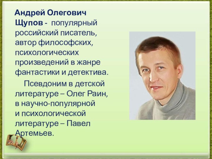 Андрей Олегович Щупов - популярный российский писатель, автор философских, психологических произведений