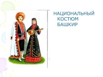 Презентация по краеведению Башкирский национальный костюм