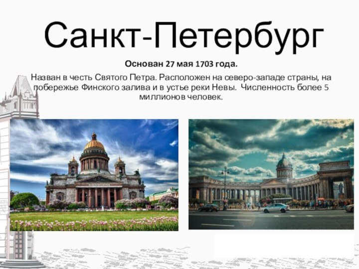 Санкт-ПетербургОснован 27 мая 1703 года.Назван в честь Святого Петра. Расположен на северо-западе страны,