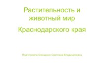 Презентация библиотечного урока Растительность и животный мир Краснодарского края