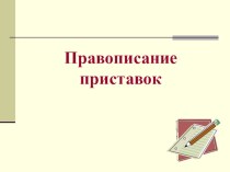 Презентация по русскому языку на тему Правописание приставок( 6 класс)