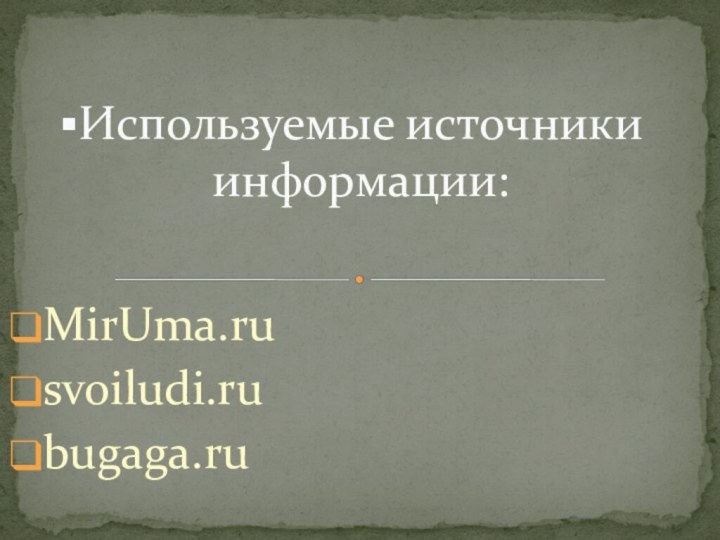 MirUma.rusvoiludi.rubugaga.ruИспользуемые источники информации: