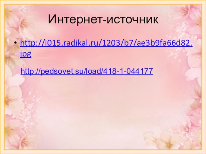 Интернет-источникhttp://i015.radikal.ru/1203/b7/ae3b9fa66d82.jpghttp://pedsovet.su/load/418-1-044177