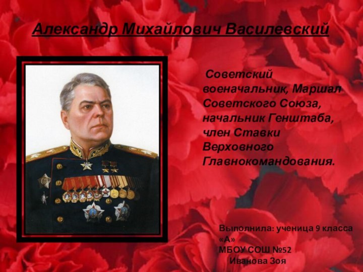 Александр Михайлович Василевский Советский военачальник, Маршал Советского Союза, начальник Генштаба, член Ставки