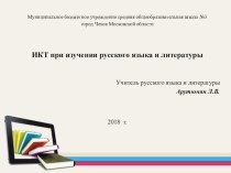 Презентация ИКТ на уроках русского языка и литературы