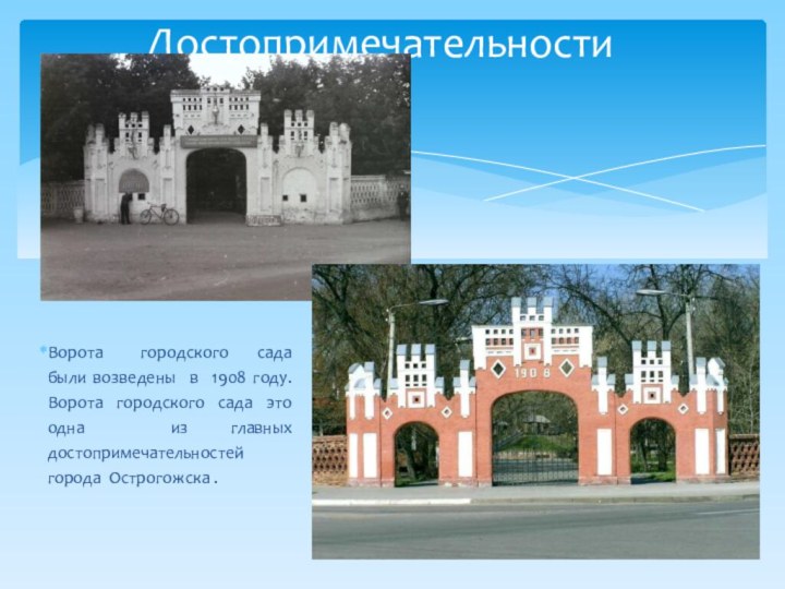 Ворота  городского  сада были возведены в 1908 году. Ворота