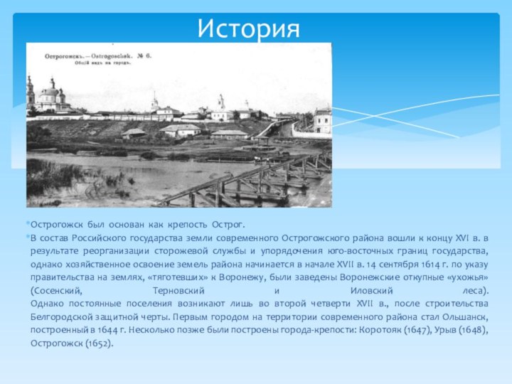 Острогожск был основан как крепость Острог.В состав Российского государства земли современного Острогожского