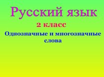 Презентация по русскому языку на тему Однозначные и многозначные слова (2 класс)