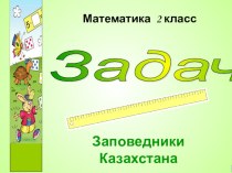 Урок математики во 2 классе Заповедники Казахстана