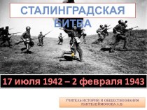 Презентация Сталинградская битва (17 июля 1942 – 2 февраля 1943 гг.)