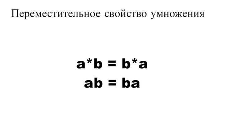 a*b = b*aПереместительное свойство умноженияab = ba