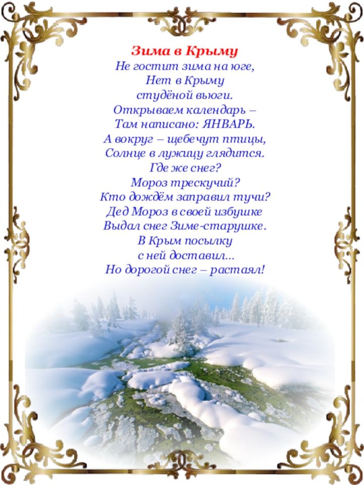 Зима в КрымуНе гостит зима на юге,Нет в Крыму студёной вьюги.Открываем календарь