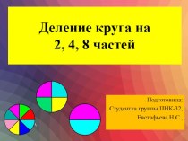 Деление круга на 2, 4 и 8 равных частей