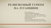 Презентация по географии на тему: Религиозный туризм на Луганщине