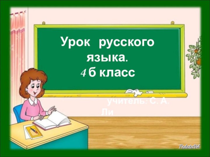 Урок  русского языка.4 б класс