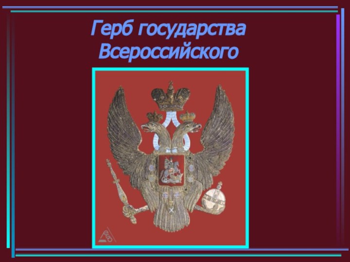 Герб государства  Всероссийского