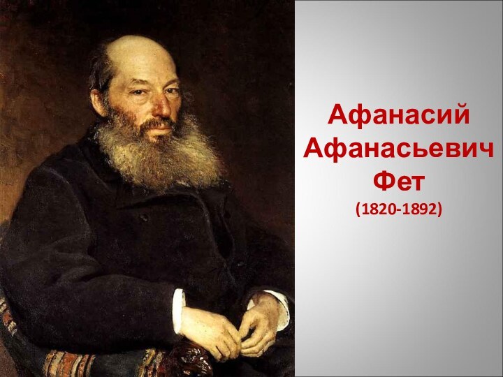 Афанасий Афанасьевич Фет (1820-1892)