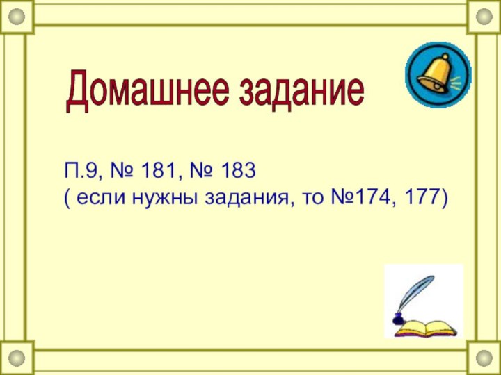 Домашнее задание П.9, № 181, № 183( если нужны задания, то №174, 177)