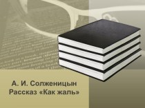 Презентация к уроку по рассказу Солженицына А.И. Как жаль(Личность человека в эпоху сталинизма)