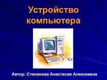 Презентация по информатике Устройство компьютера