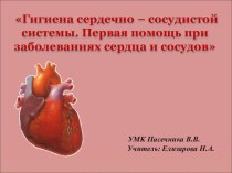 Презентация: Гигиена сердечно – сосудистой системы. Первая помощь при заболеваниях сердца и сосудов (8 класс)