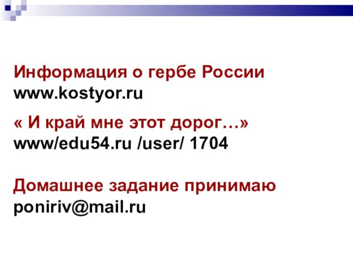 Информация о гербе Россииwww.kostyor.ru « И край мне этот дорог…»www/edu54.ru /user/ 1704Домашнее