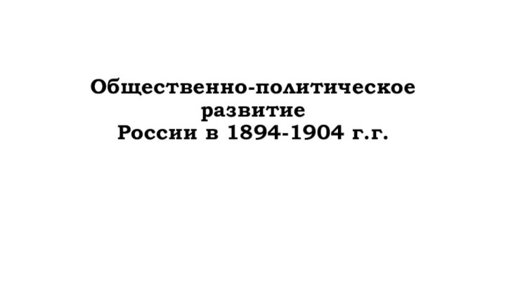 Общественно-политическое развитие России в 1894-1904 г.г.