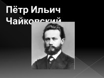 Творчество П. И. Чайковского