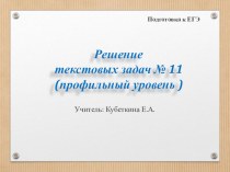 Презентация по математике на темуРешение задач №11 (профильный уровень)