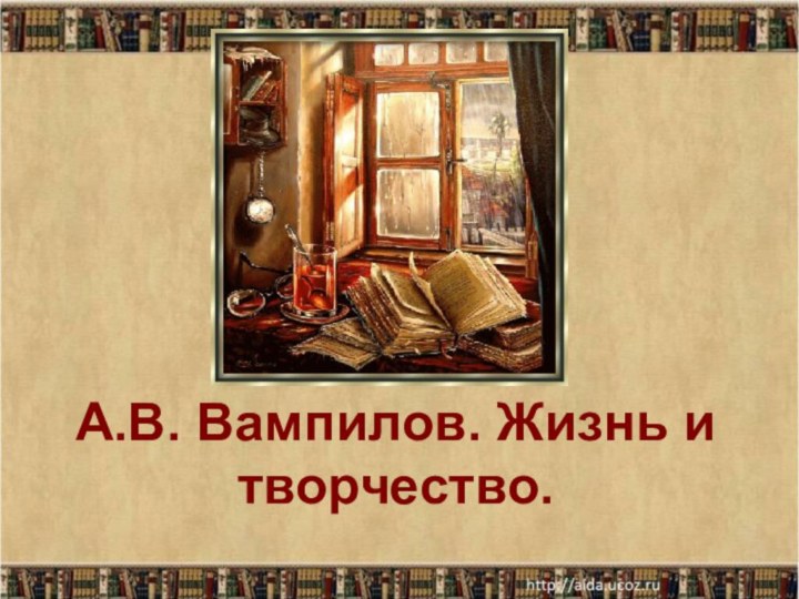 А.В. Вампилов. Жизнь и творчество.
